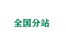 连云港全国分站