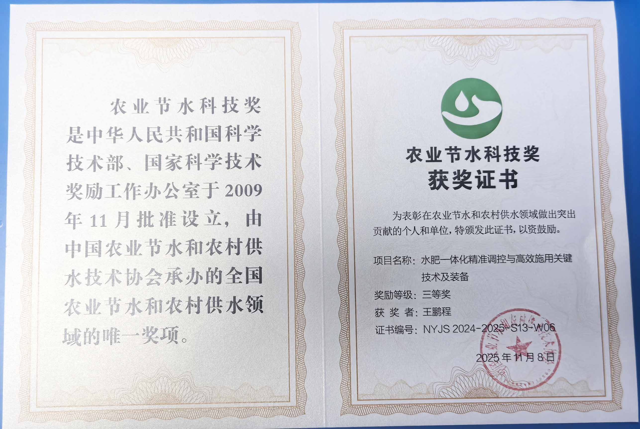 连云港程瑞达携 “水肥一体化” 项目 斩获农业节水科技权威奖项